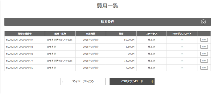 「費用一覧」の画面イメージ