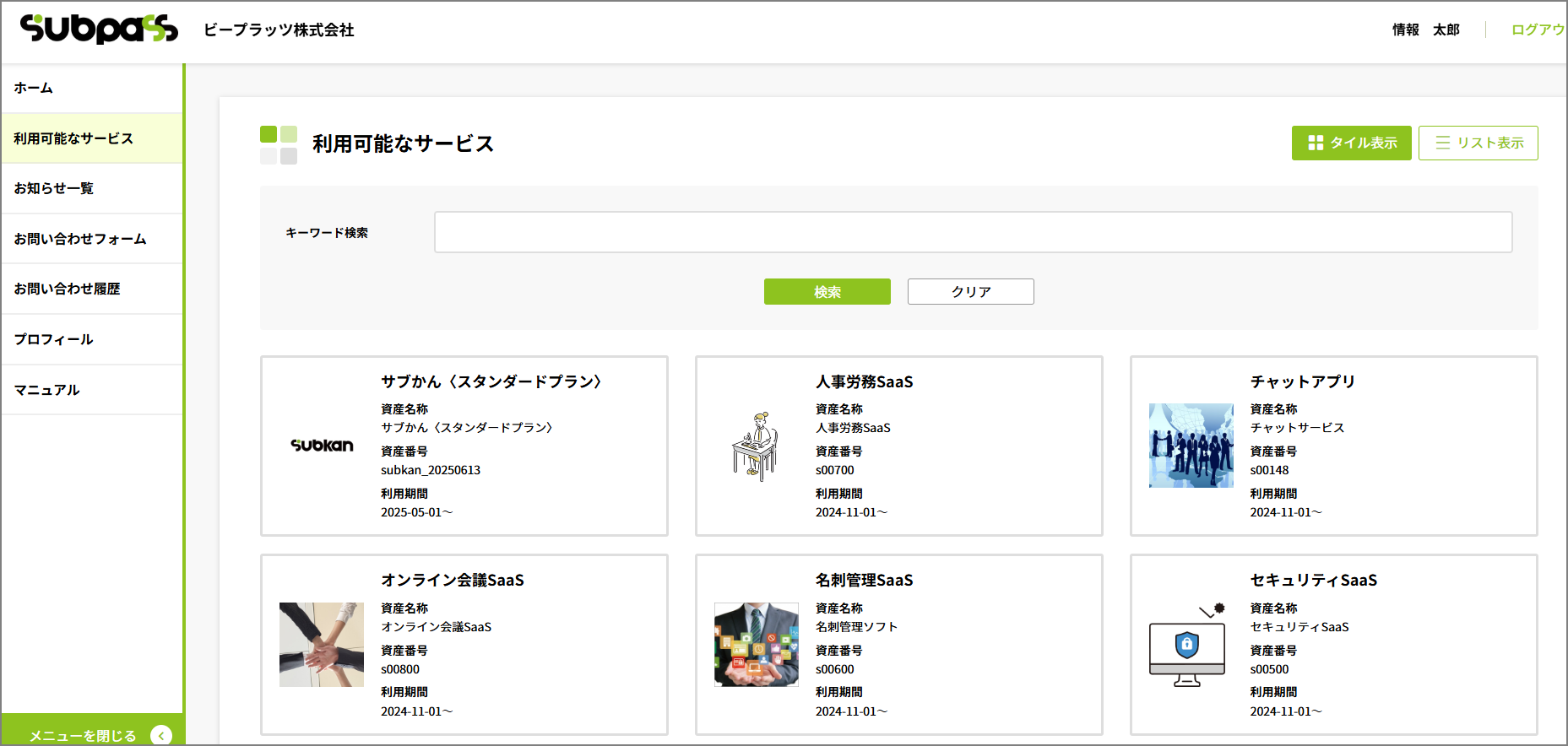 「サブぱす」の画面イメージ